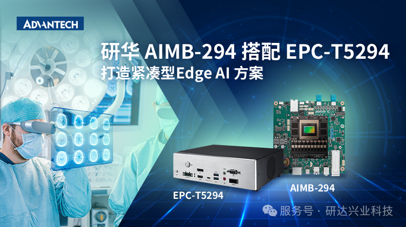 AI 医学影像诊断：研华 AIMB-294 搭配 EPC-...